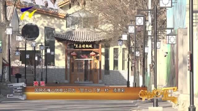 【资讯】国网石嘴山供电公司为“贺兰山下第一村”添亮彩