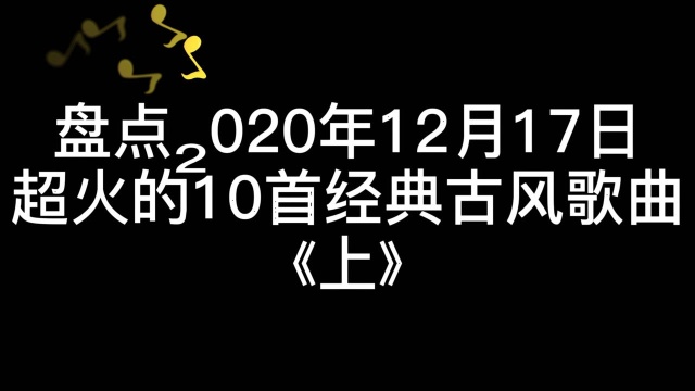 盘点火爆全网的10首经典古风歌曲,不好听你过来打我