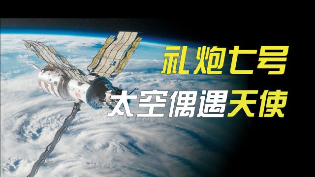 礼炮七号太空偶遇天使事件