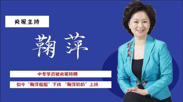 鞠萍:中专学历被央视特聘,带儿子再嫁,今容颜不在被称鞠萍奶奶