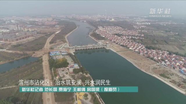 滨州市沾化区:治水筑安澜 兴水润民生