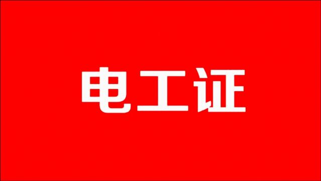 干电工一定要有这2个证,无证操作就是野电工,技术再好也不敢用