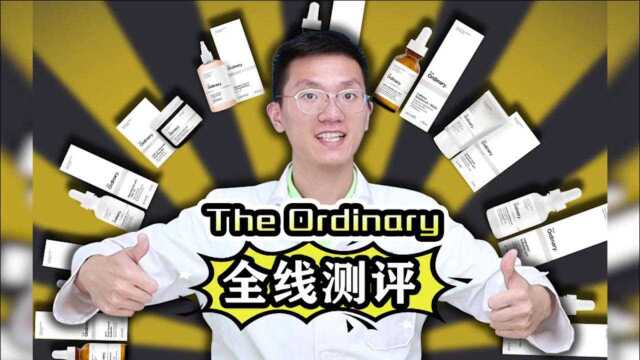 The Ordinary全线测评!