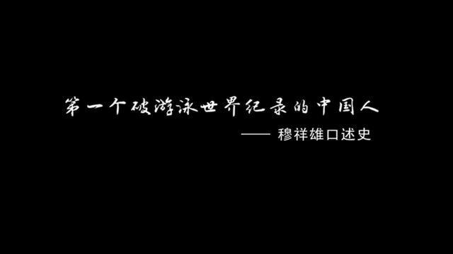 第一个破游泳世界纪录的中国人—穆祥雄口述史《三》