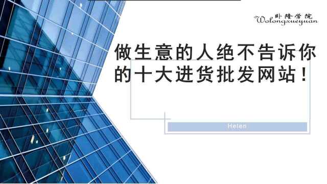 做生意的人绝不告诉你的十大批发网!赶紧收藏#中国批发网