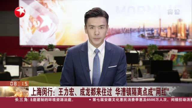 上海闵行:王力宏、成龙都来住过 华漕镇隔离点成“网红”