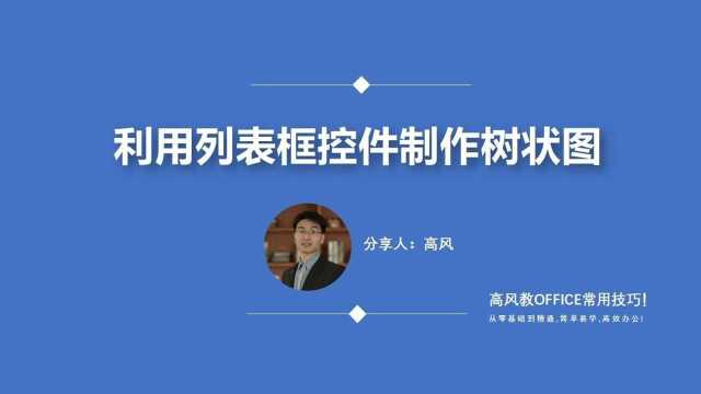 index函数动态图表制作:利用列表框控件制作树状图?