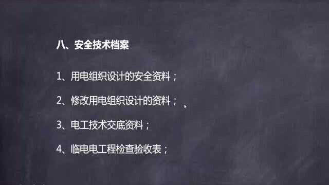 建筑电气施工安装技术27.安全技术档案