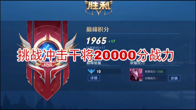 韩天明:挑战冲击干将20000分战力