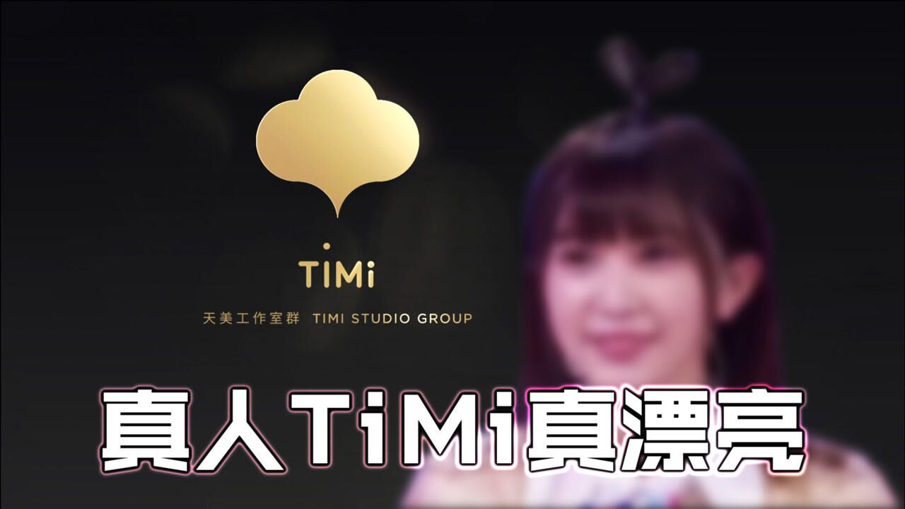 原来timi小姐姐这么漂亮怪不得天美把使命召唤手游开场选作她