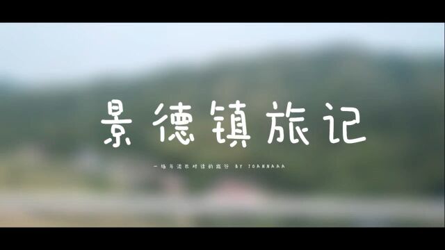 城市漫游|景德镇:一场与泥巴对话的旅行