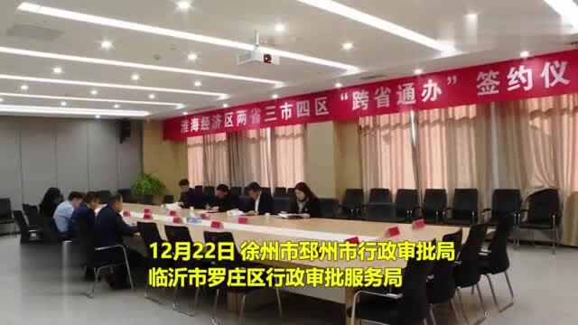 32秒|鲁苏三市四区54项政务服务事项实现跨区域通办