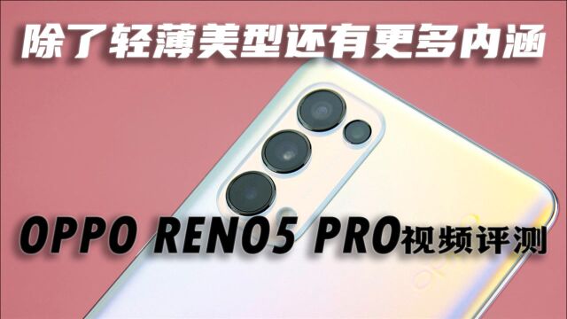 除了轻薄美型还有更多内涵,OPPO Reno5 Pro视频评测