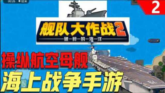 手游推荐:海上策略战争手游《舰队大作战2》