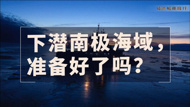 科研工作者在南极夜晚潜水,探索神秘的极地世界