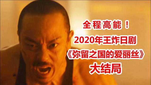 几分钟看完2020年爆款日剧《弥留之国的爱丽丝》大结局