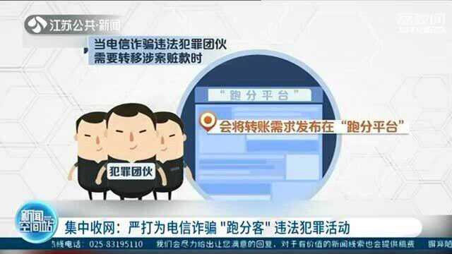 严打为电信诈骗“跑分客”违法犯罪活动 集中收网!