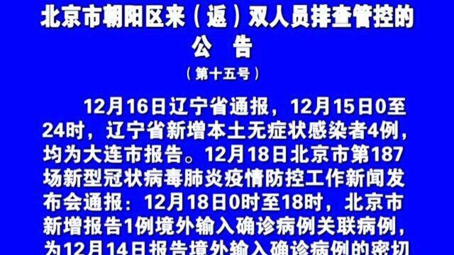 关于加强辽宁省大连市金州区北京市朝阳区来(返)双人员排查管控的公 告