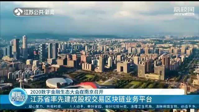 秒级审批!江苏率先建成股权交易区块链业务平台