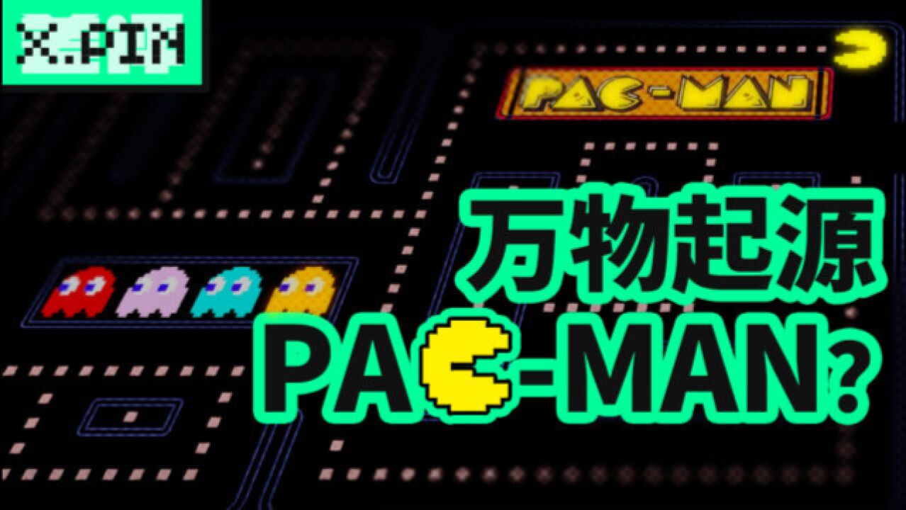 为什么游戏界这么推崇Pacman?