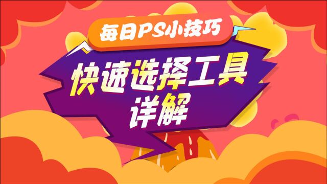 每日PS小技巧:如何使用快速选择工具