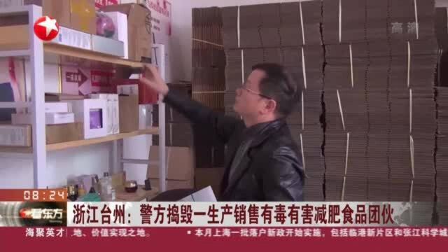 浙江台州:警方捣毁一生产销售有毒有害减肥食品团伙