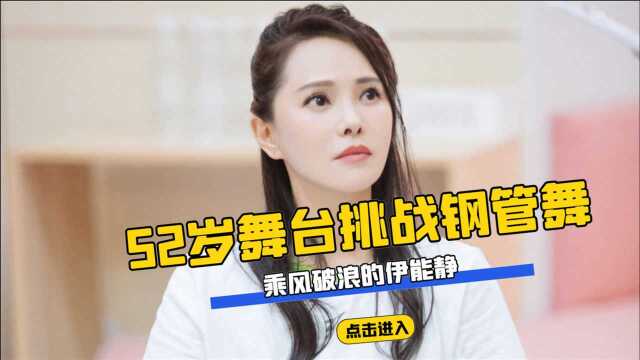 乘风破浪的伊能静:52岁舞台挑战钢管舞,曾经的才女如今依然专业