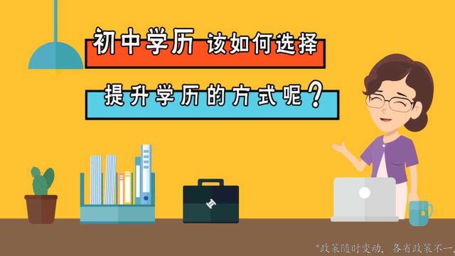 初中学历该如何选择提升学历的方式?