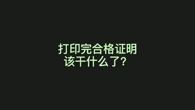 护考打印完成绩合格证明需要干什么?出于好奇心,吴老师带大家瞧一瞧