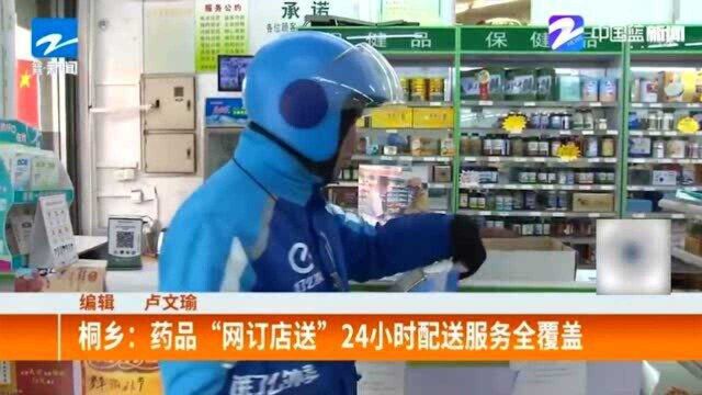 买药更方便!桐乡:药品“网订店送” 24小时配送服务全覆盖