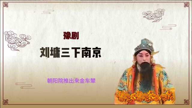 豫剧《刘墉三下南京》选段,朝阳院推出来金车辇