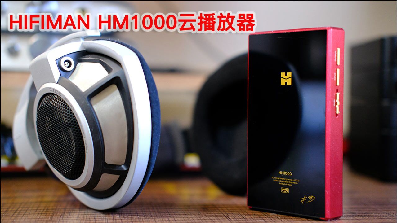 HIFIMAN HM1000云播放器,你何德何能自称为“太上皇”