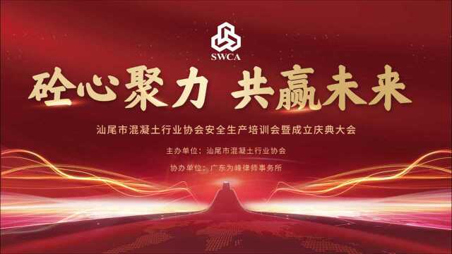 汕尾混凝土行业协会安全生产培训会暨成立庆典大会快剪