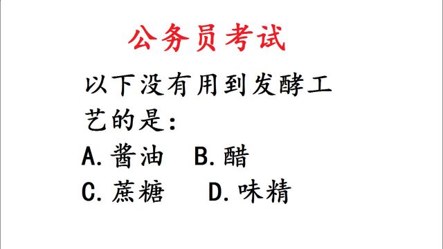 公务员考试,常识题,以下没有用到发酵工艺的是?