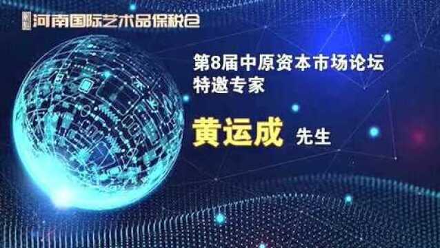 汴梁视频|黄运成:抓住资本市场新机遇,加快推进开封市经济转型升级