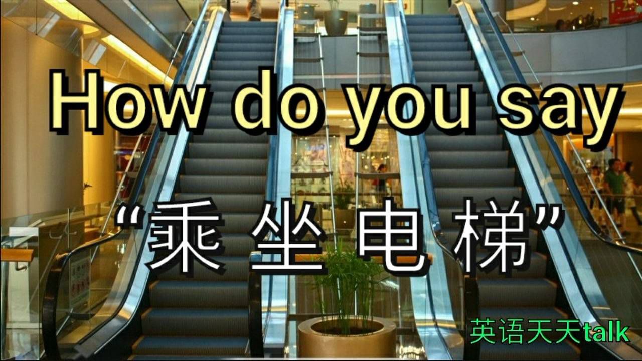 英语说的“乘坐电梯”how do you say?老外经常这样说