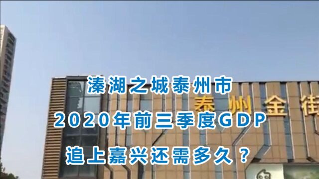 溱湖之城泰州市的2020年前三季度GDP出炉,追上嘉兴还需多久?