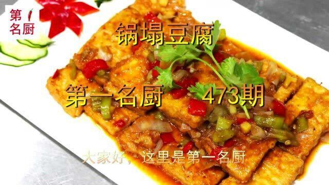 大厨教你做超好吃的锅塌豆腐简单家常做法也能做出饭店的味道