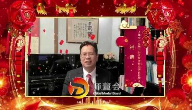 上海交大金融与创业投资研究所执行所长柯迪 新年祝福#2021新年快乐#