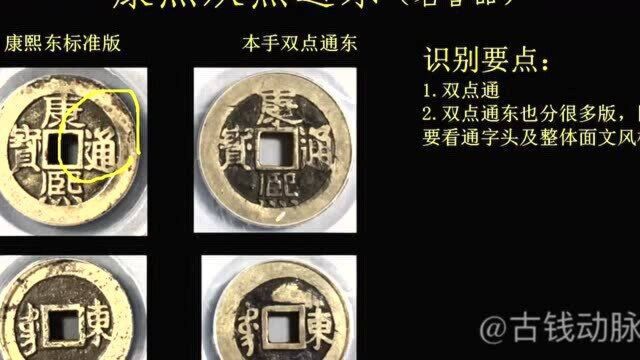 康熙通宝名誉品双点通东.识版轻松玩收藏,传播古钱币收藏文化!