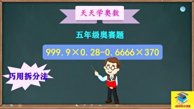 小学数学五年级奥数计算题,你知道该如何解决吗