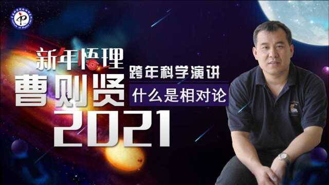 直播 | “新年悟理”2021跨年科学演讲:什么是相对论