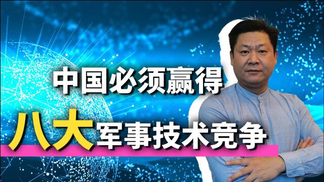 军事领域的8大技术成关键,中国一旦落后就有可能被吊打!