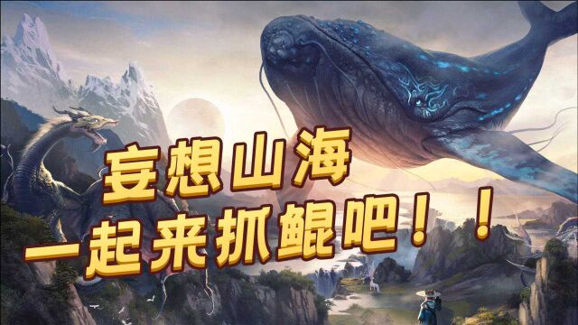 【妄想山海】研发了4年的手游,“山海经开放宇宙”要来了?