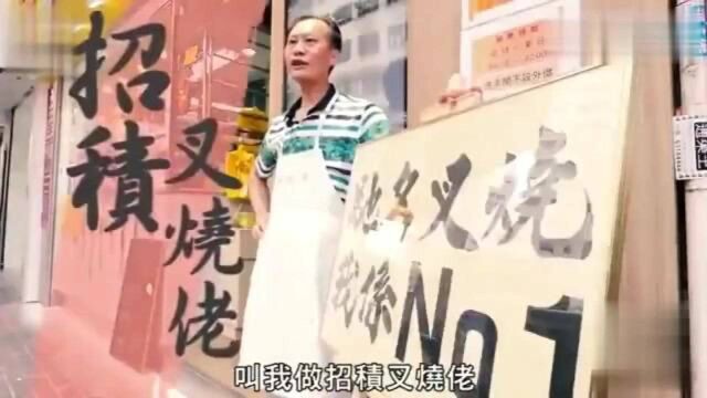 香港美食:香港叉烧佬用500万玩HiFi:我的叉烧天下第一!