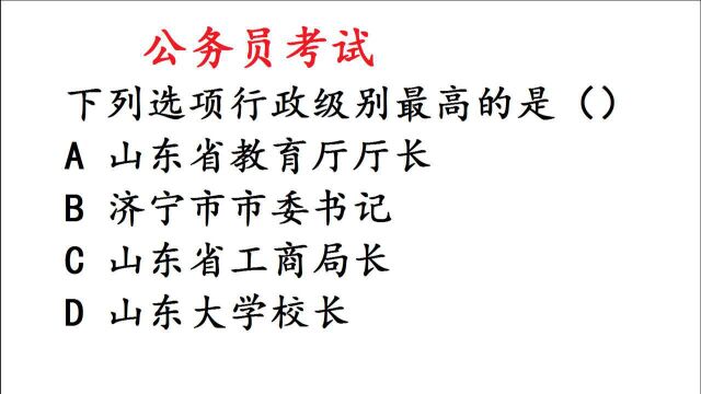 公务员考试常识题:下列选项行政级别最高的是哪一个,有难度