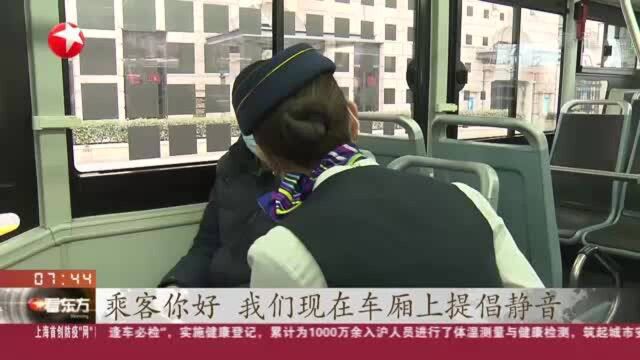 上海:倡导文明乘车环境 71路试点静音车厢