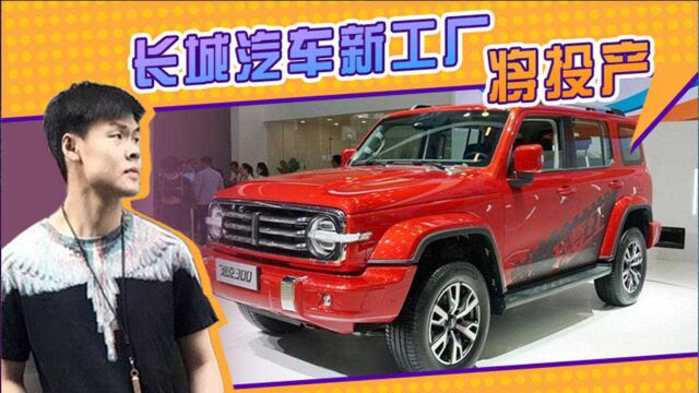 长城汽车新工厂将投产!打造“坦克600”等高端SUV