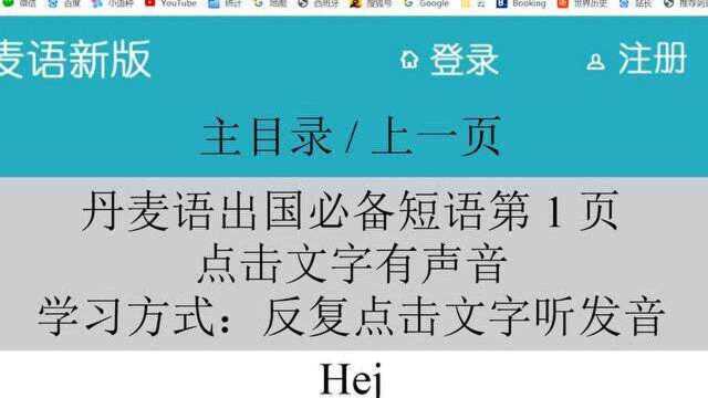 丹麦语学习网站 每句有发音 快速学丹麦语