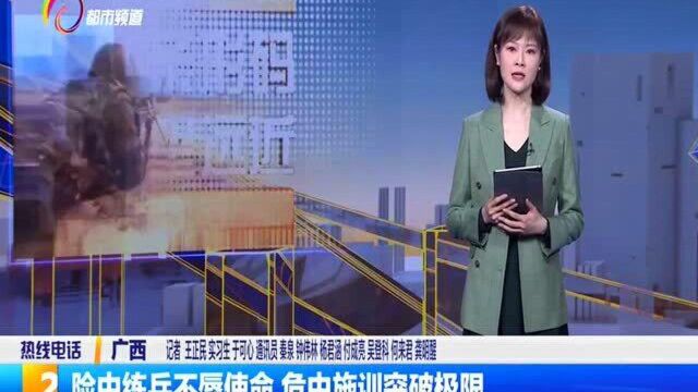 险中练兵不辱使命 危中施训突破极限